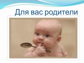 Для вас родители! презентация к уроку по теме