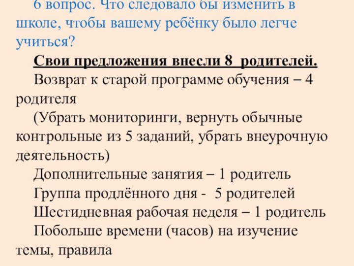 6 вопрос. Что следовало бы изменить в школе, чтобы вашему ребёнку было