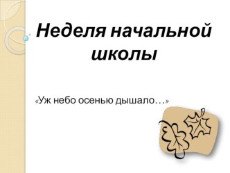 Неделя в начальной школе (осень) методическая разработка