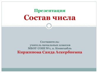 Презентация Состав чисел первого десятка презентация к уроку по математике (1 класс) по теме