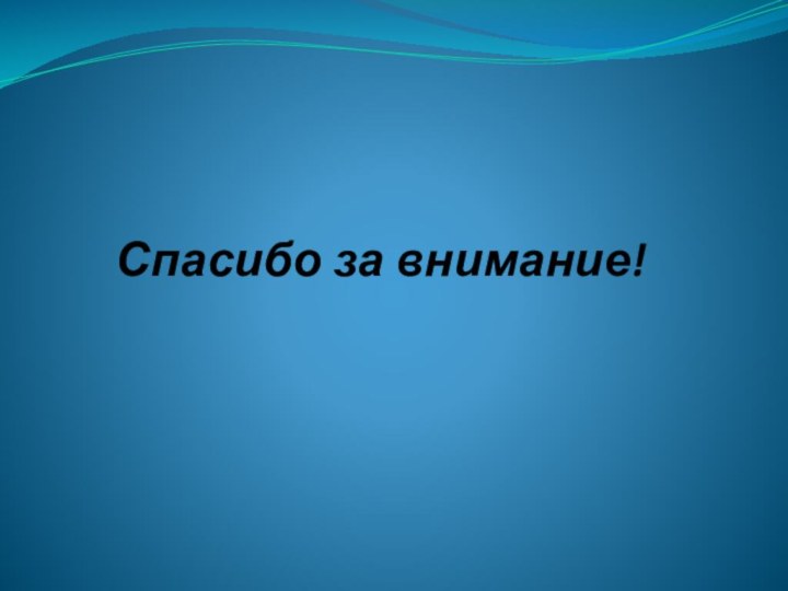 Спасибо за внимание!