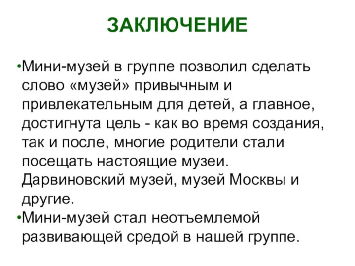 ЗАКЛЮЧЕНИЕМини-музей в группе позволил сделать слово «музей» привычным и привлекательным для детей,