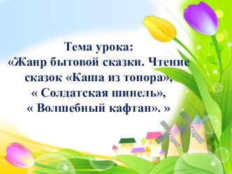 Конспект по литературному чтению : Бытовые сказки. план-конспект урока по чтению (3 класс)