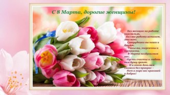Призентация к утреннику 8 Марта презентация урока для интерактивной доски (старшая группа)