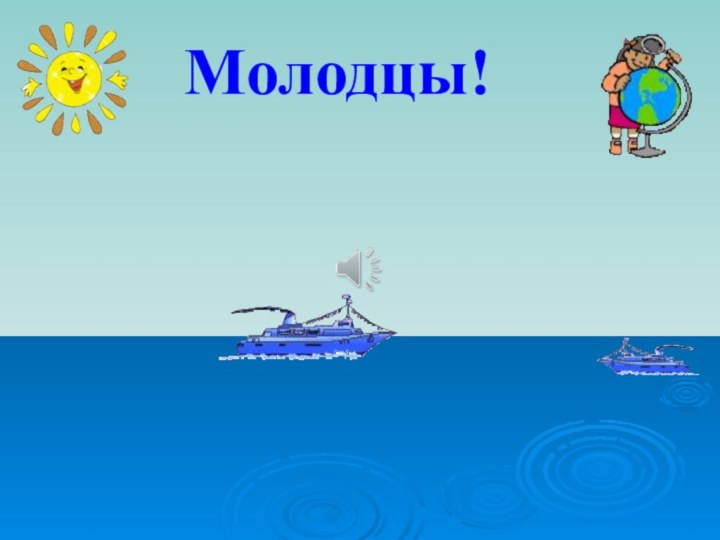 Молодцы!