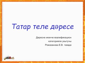 Презентация к уроку татарского языка презентация к уроку (3 класс) по теме