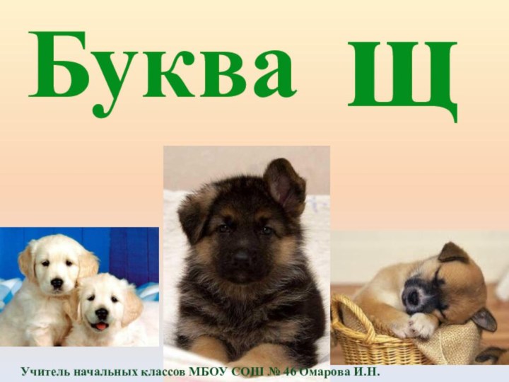 БукващУчитель начальных классов МБОУ СОШ № 46 Омарова И.Н.