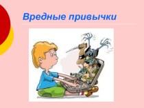 Вредные привычки классный час (4 класс)