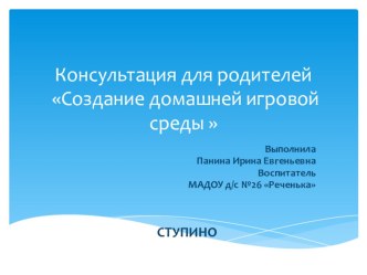 Создание домашней игровой среды консультация