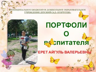 Портфолио участника на конкурс Воспитатель года Танды - 2020 презентация