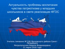 Патриотическое воспитание у младших школьников в свете реализации ФГОС презентация к уроку