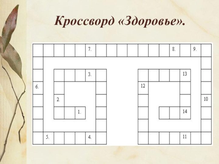 Кроссворд «Здоровье».