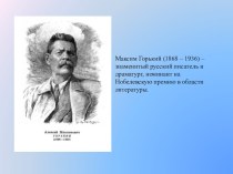 Классный час, посвященный 150-летию А. М. Горького классный час (2, 3 класс)