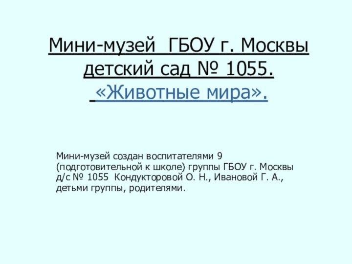 Мини-музей ГБОУ г. Москвы детский сад № 1055.  «Животные мира». Мини-музей