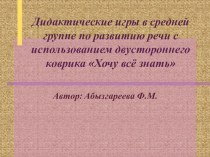 Авторская разработка дидактический двусторонний коврик Хочу все знать презентация к уроку по развитию речи (средняя группа)