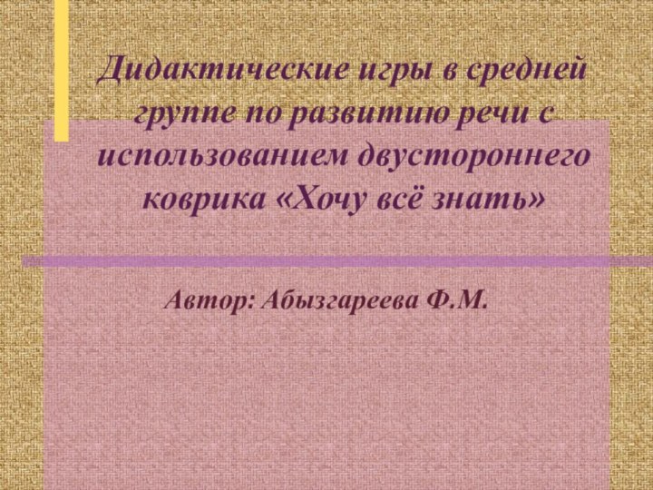 Дидактические игры в средней группе по развитию речи с использованием двустороннего коврика