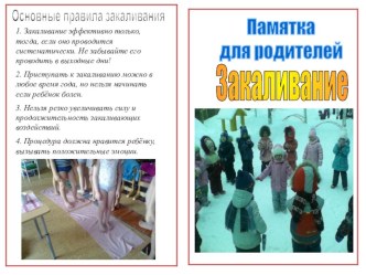 Памятка для родителей Закаливание материал по теме