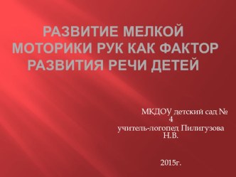 Развитие мелкой моторики как фактор развития речи детей презентация к уроку по развитию речи (подготовительная группа)