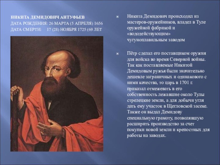 НИКИТА ДЕМИДОВИЧ АНТУФЬЕВДАТА РОЖДЕНИЯ: 26 МАРТА (5 АПРЕЛЯ) 1656ДАТА СМЕРТИ: