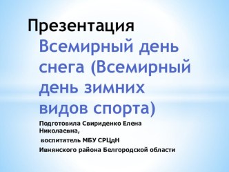 Презентация Всемирный день снега презентация к уроку по зож (4 класс)