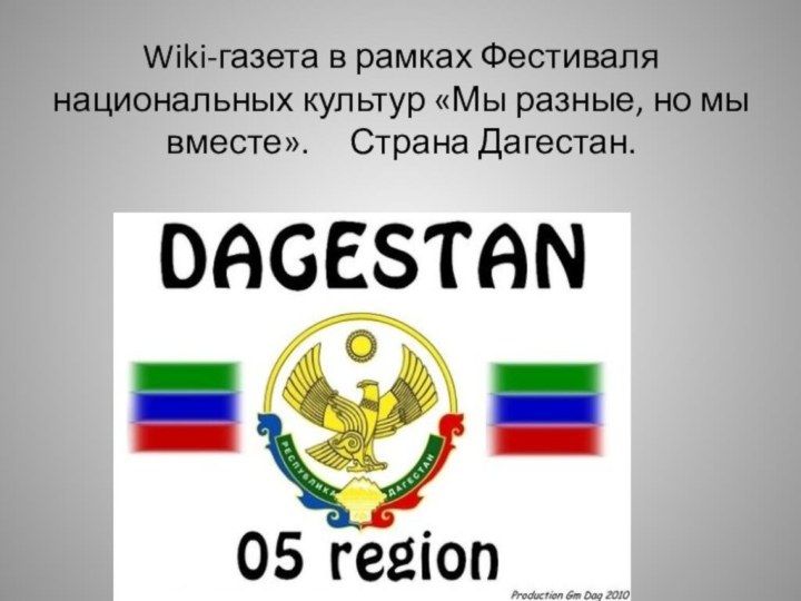 Wiki-газета в рамках Фестиваля национальных культур «Мы разные, но мы вместе».   Страна Дагестан.