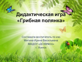 Дидактическая игра Грибная полянка методическая разработка (средняя группа)