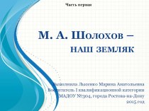 Презентация М.А. Шолохов - наш земляк презентация к занятию (старшая группа) по теме