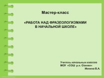 Работа с фразеологизмами на уроках в начальной школе презентация к уроку по теме