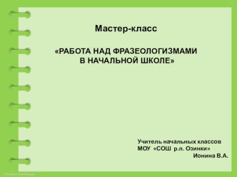 Работа с фразеологизмами на уроках в начальной школе презентация к уроку по теме