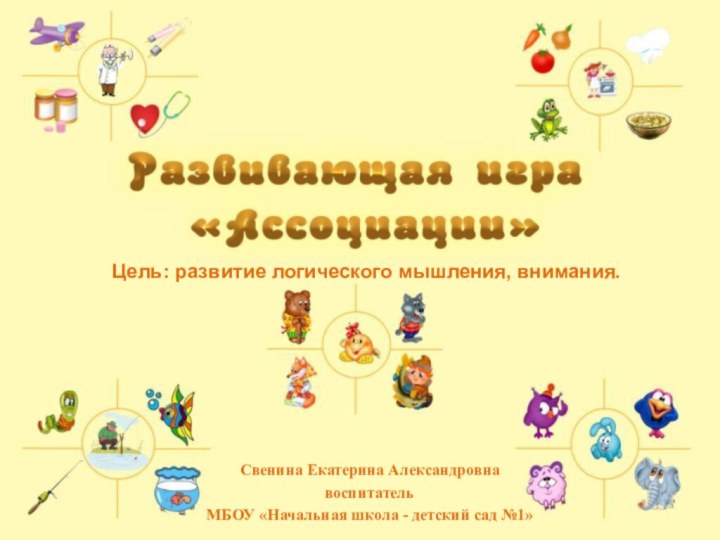 Цель: развитие логического мышления, внимания.Свенина Екатерина Александровна воспитатель МБОУ «Начальная школа - детский сад №1»