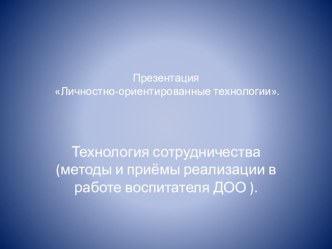 Презентация  Личностно-ориентированные технологии в ДОО . презентация урока для интерактивной доски (подготовительная группа)