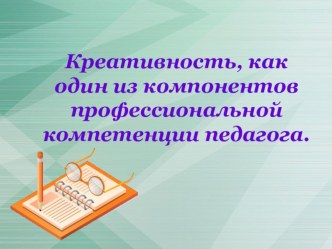 Креативность материал