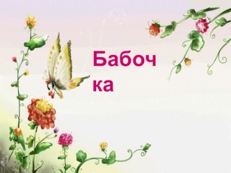 физминутка Бабочка