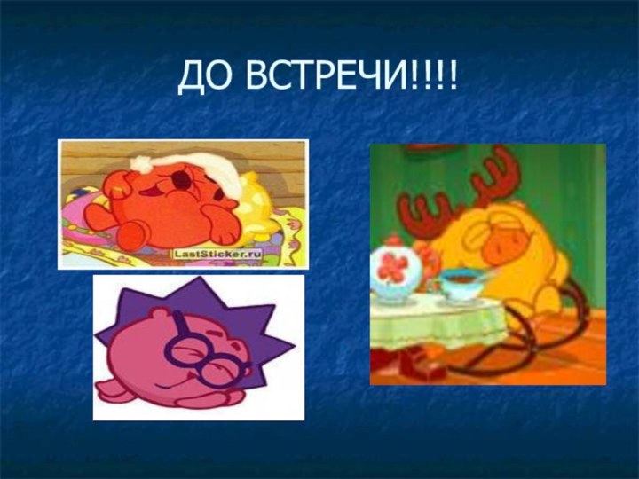 ДО ВСТРЕЧИ!!!!