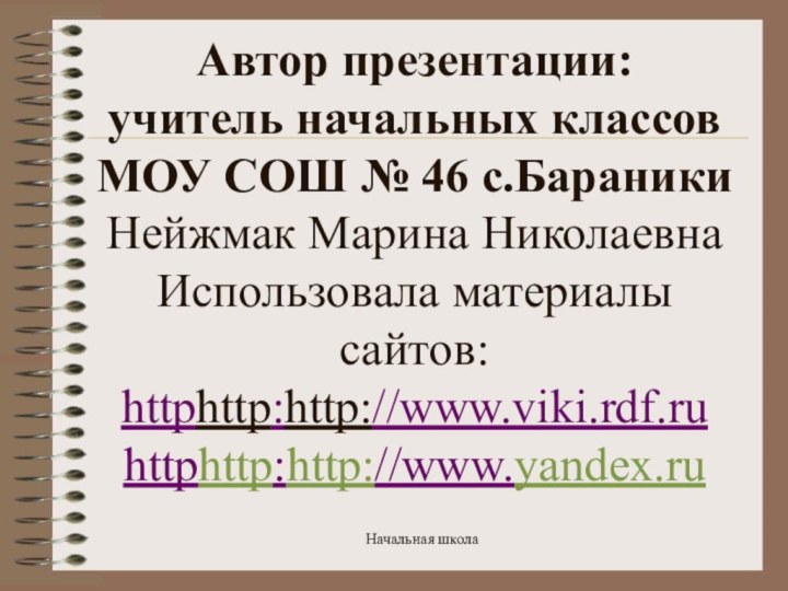 Автор презентации:  учитель начальных классов  МОУ СОШ № 46 с.Бараники