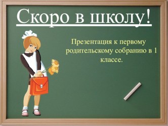 Скоро в школу! презентация к уроку (1 класс)