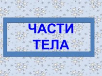 презентация части тела презентация к занятию (логопедия, подготовительная группа) по теме