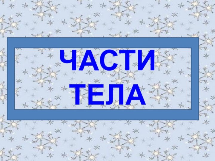 ЧАСТИ ТЕЛА