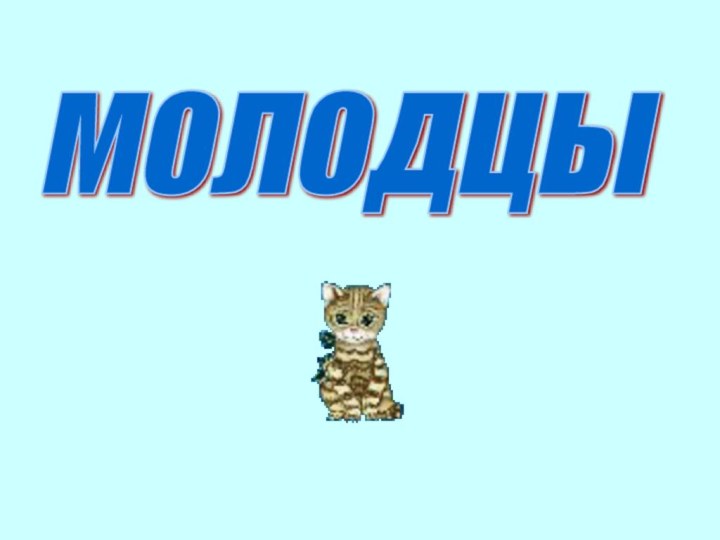 молодцы