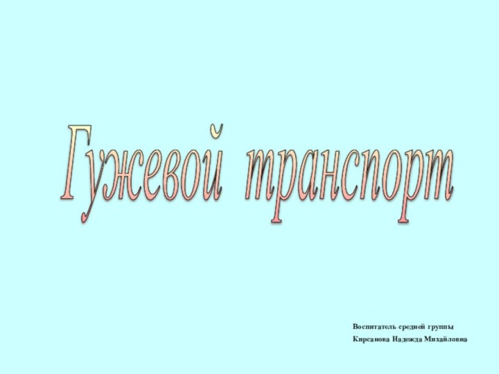 Гужевой транспорт Воспитатель средней группы Кирсанова Надежда Михайловна