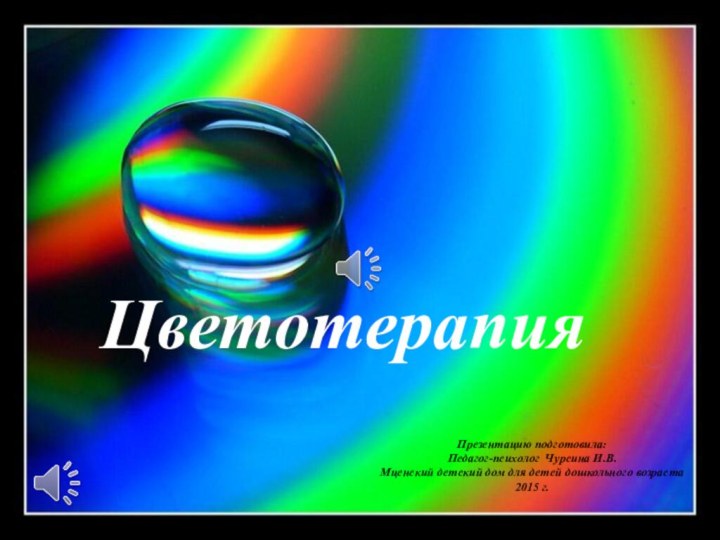 Цветотерапия ЦветотерапияПрезентацию подготовила:Педагог-психолог Чурсина И.В.Мценский детский дом для детей дошкольного возраста2015 г.