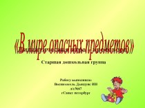 В мире опасных предметов презентация к уроку (старшая группа)