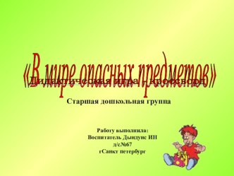 В мире опасных предметов презентация к уроку (старшая группа)