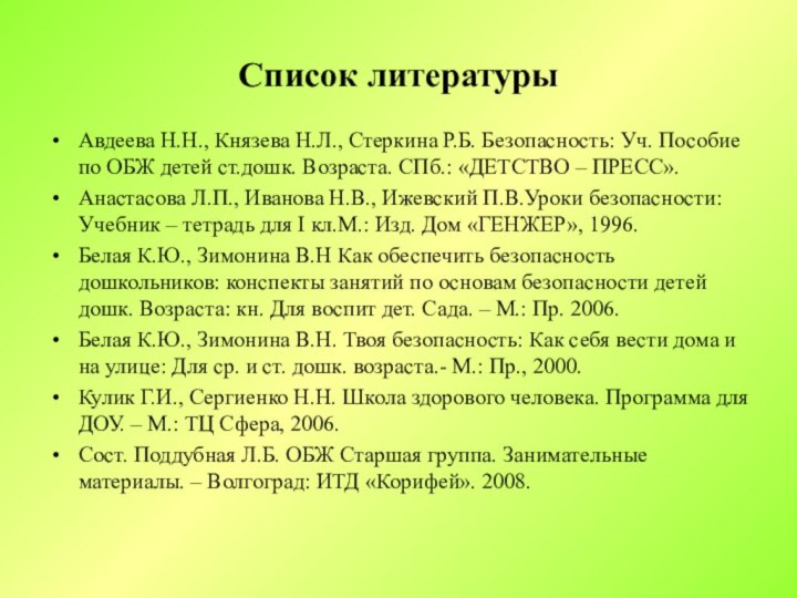 Список литературыАвдеева Н.Н., Князева Н.Л., Стеркина Р.Б. Безопасность: Уч. Пособие по ОБЖ