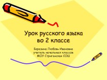 презентация презентация к уроку русского языка (2 класс) по теме