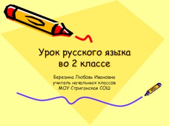 презентация презентация к уроку русского языка (2 класс) по теме