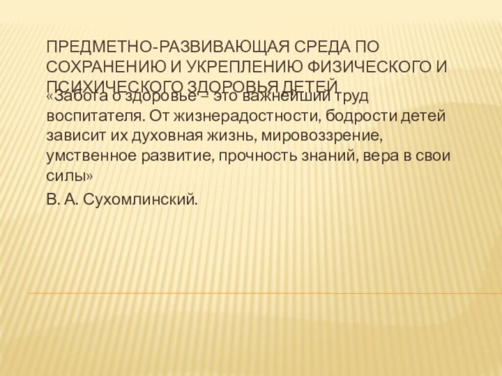 ПРЕДМЕТНО-РАЗВИВАЮЩАЯ СРЕДА ПО СОХРАНЕНИЮ И УКРЕПЛЕНИЮ ФИЗИЧЕСКОГО И ПСИХИЧЕСКОГО ЗДОРОВЬЯ ДЕТЕЙ«Забота о