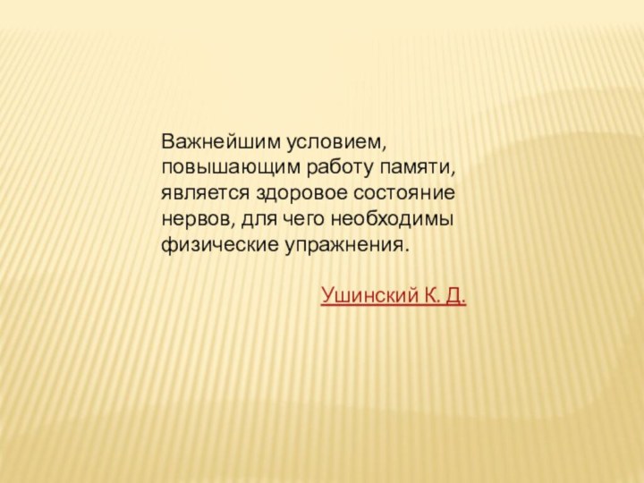 Важнейшим условием, повышающим работу памяти, является здоровое состояние нервов, для чего необходимы