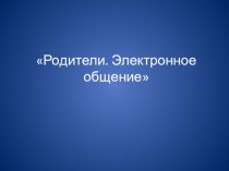 Плюсы и минусы виртуального общения с родителями статья (2 класс)