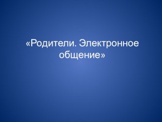 Плюсы и минусы виртуального общения с родителями статья (2 класс)